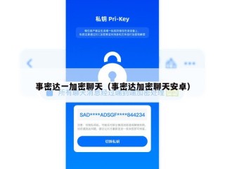 事密达一加密聊天（事密达加密聊天安卓）