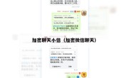 加密聊天小信（加密微信聊天）