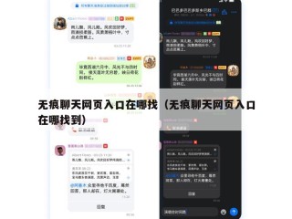无痕聊天网页入口在哪找（无痕聊天网页入口在哪找到）