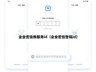 企业密信换服务id（企业密信登陆id）