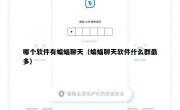 哪个软件有蝙蝠聊天（蝙蝠聊天软件什么群最多）