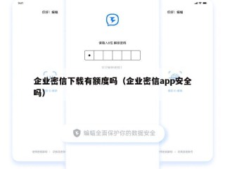 企业密信下载有额度吗（企业密信app安全吗）