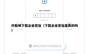 炒股喊下载企业密信（下载企业密信是真的吗）
