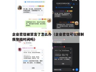 企业密信被禁言了怎么办（企业密信可以限制我登陆时间吗）