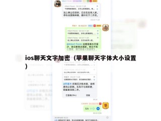 ios聊天文字加密（苹果聊天字体大小设置）