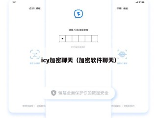 icy加密聊天（加密软件聊天）