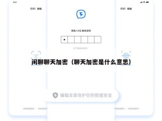 闲聊聊天加密（聊天加密是什么意思）
