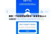 搜索一下企业密信的密码（企业密信zxc112233）