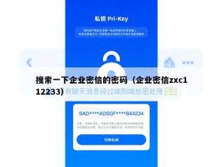 搜索一下企业密信的密码（企业密信zxc112233）