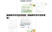 蝙蝠聊天软件在线客服（蝙蝠聊天软件官网更新）