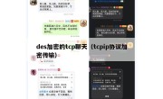 des加密的tcp聊天（tcpip协议加密传输）