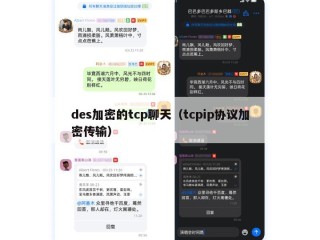 des加密的tcp聊天（tcpip协议加密传输）