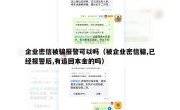企业密信被骗报警可以吗（被企业密信骗,已经报警后,有追回本金的吗）