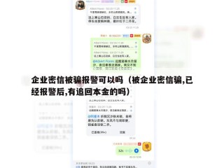企业密信被骗报警可以吗（被企业密信骗,已经报警后,有追回本金的吗）
