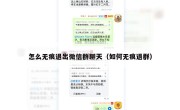 怎么无痕退出微信群聊天（如何无痕退群）