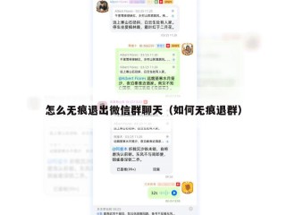怎么无痕退出微信群聊天（如何无痕退群）