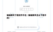 蝙蝠聊天下载软件不在（蝙蝠聊天怎么下载不的）