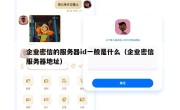 企业密信的服务器id一般是什么（企业密信服务器地址）