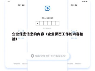企业保密信息的内容（企业保密工作的内容包括）