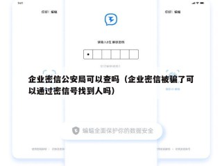 企业密信公安局可以查吗（企业密信被骗了可以通过密信号找到人吗）