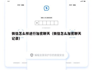微信怎么样进行加密聊天（微信怎么加密聊天记录）