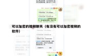 可以加密的视频聊天（有没有可以加密视频的软件）
