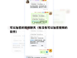 可以加密的视频聊天（有没有可以加密视频的软件）
