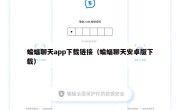 蝙蝠聊天app下载链接（蝙蝠聊天安卓版下载）