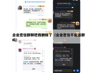 企业密信群聊把我删除了（企业密信不能退群吗）
