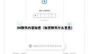 IM聊天内容加密（加密聊天什么意思）