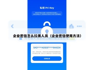 企业密信怎么拉黑人员（企业密信使用方法）