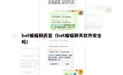 bat蝙蝠聊天室（bat蝙蝠聊天软件安全吗）