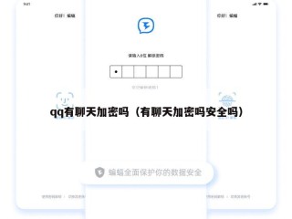 qq有聊天加密吗（有聊天加密吗安全吗）