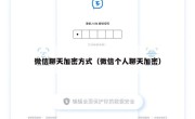 微信聊天加密方式（微信个人聊天加密）
