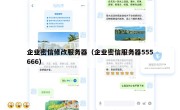 企业密信修改服务器（企业密信服务器555666）