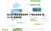 网上让下载企业密信软件（下载企业密信 赚几十块 是真的吗）