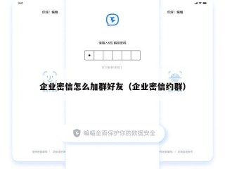 企业密信怎么加群好友（企业密信约群）