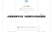 云端加密聊天记录（微信聊天记录加密原理）
