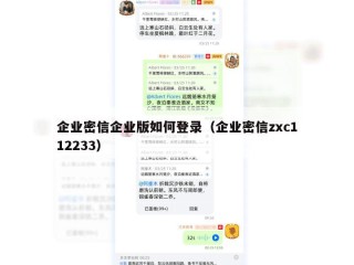 企业密信企业版如何登录（企业密信zxc112233）