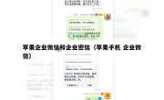 苹果企业微信和企业密信（苹果手机 企业微信）