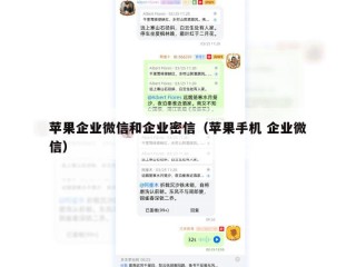 苹果企业微信和企业密信（苹果手机 企业微信）