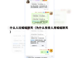什么人玩蝙蝠聊天（为什么有些人用蝙蝠聊天）