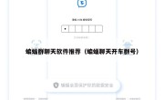 蝙蝠群聊天软件推荐（蝙蝠聊天开车群号）