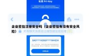 企业密信注册安全吗（企业密信有没有安全风险）