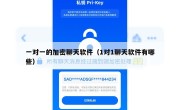 一对一的加密聊天软件（1对1聊天软件有哪些）