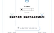 蝙蝠聊天深圳（蝙蝠聊天是新型骗局吗）