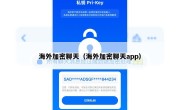 海外加密聊天（海外加密聊天app）