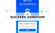 可以办2企业密信（企业密信可以约吗）