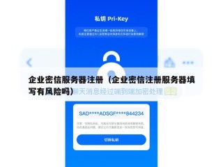 企业密信服务器注册（企业密信注册服务器填写有风险吗）