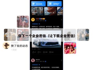 你下一个企业密信（让下载企业密信）